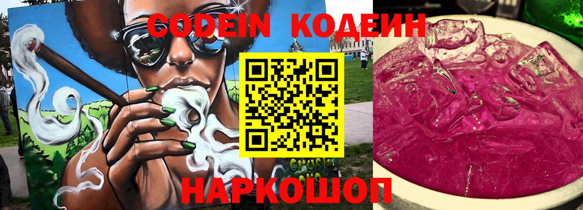 Codein напиток Lean (лин)  Вход с VPN  Codein Purple Drank  Балашиха 